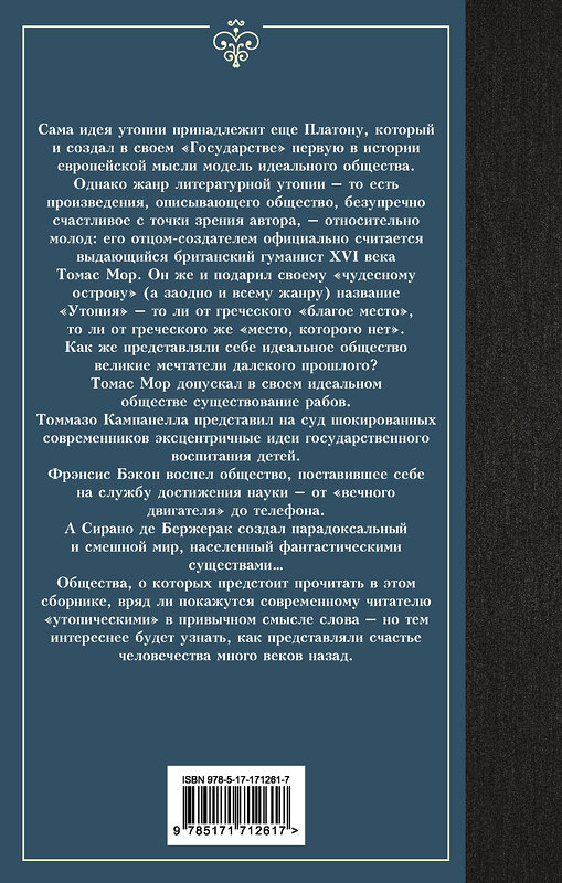 АСТ Томмазо Кампанелла, Фрэнсис Бэкон, Сирано де Бержерак, Томас Мор "Классическая утопия" 496718 978-5-17-171261-7 