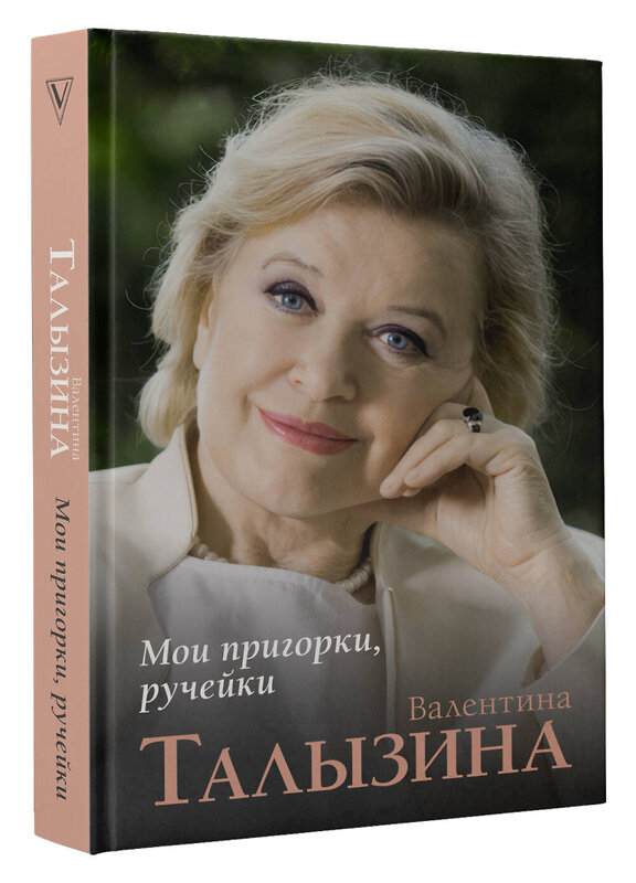 АСТ Талызина В.И. "Мои пригорки, ручейки" 496725 978-5-17-173047-5 