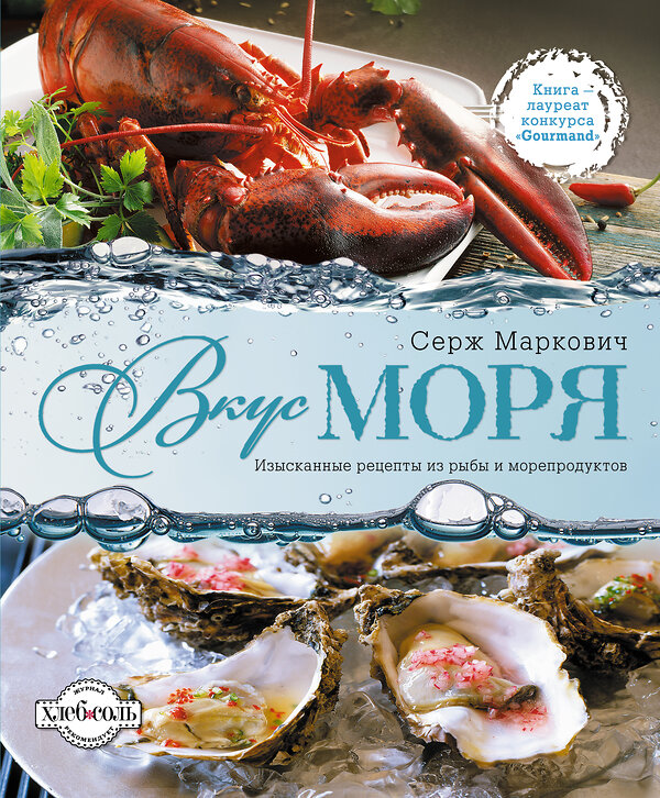 Эксмо Маркович С. "Вкус моря" 498036 978-5-699-45568-3 