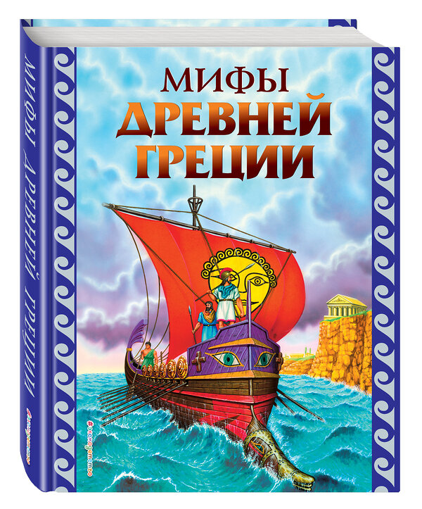 Эксмо "Мифы Древней Греции (ил. Г. Мацыгина)" 498039 978-5-699-39795-2 