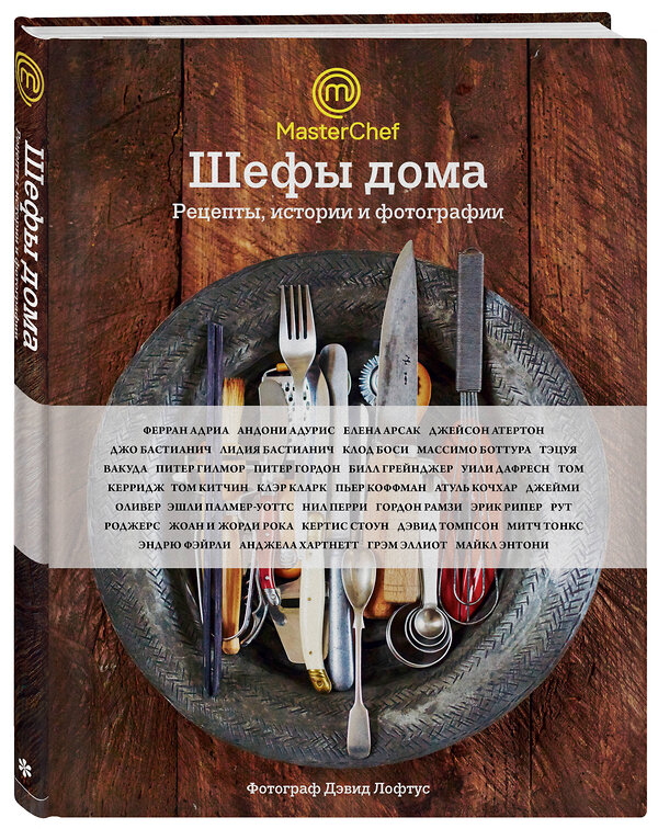 Эксмо Джейми Оливер, Ферран Адриа, Гордон Рамзи, Елена Арсак "Шефы дома. Что готовят самые известные шеф-повара у себя на кухне" 498042 978-5-699-83639-0 