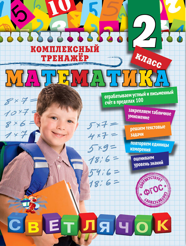 Эксмо А.М. Горохова "Математика. 2 класс" 498043 978-5-699-83745-8 