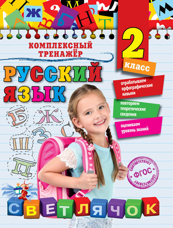 Эксмо Е.А. Польяновская "Русский язык. 2 класс" 498044 978-5-699-84006-9 