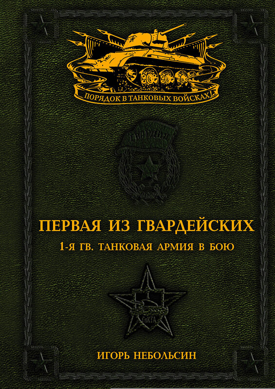 Эксмо Игорь Небольсин "Первая из Гвардейских. 1-я танковая армия в бою" 498046 978-5-699-86456-0 