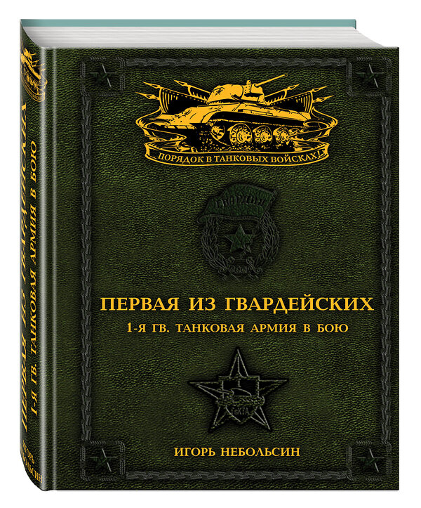 Эксмо Игорь Небольсин "Первая из Гвардейских. 1-я танковая армия в бою" 498046 978-5-699-86456-0 