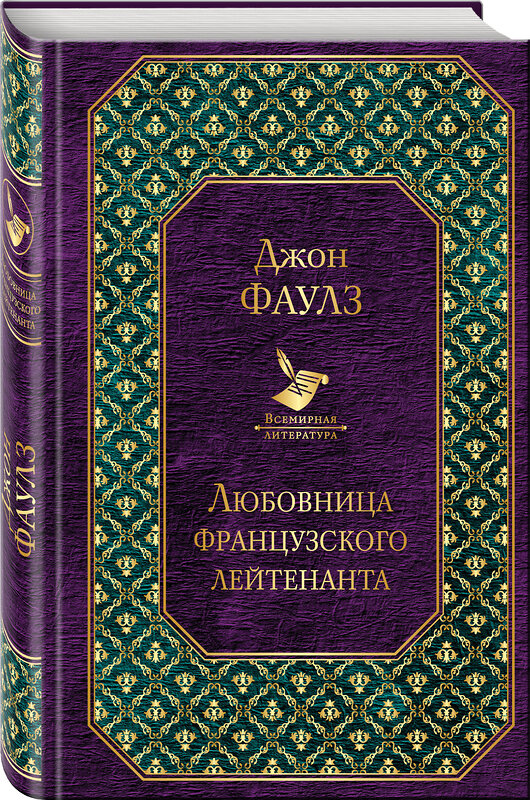 Эксмо Джон Фаулз "Любовница французского лейтенанта (новый дизайн)" 498049 978-5-699-95710-1 