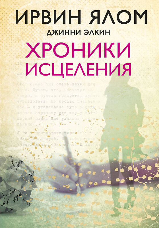 Эксмо Ирвин Ялом, Джинни Элкин "Хроники исцеления" 498063 978-5-04-101583-1 