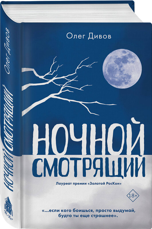 Эксмо Олег Дивов "Ночной смотрящий" 498065 978-5-04-103875-5 