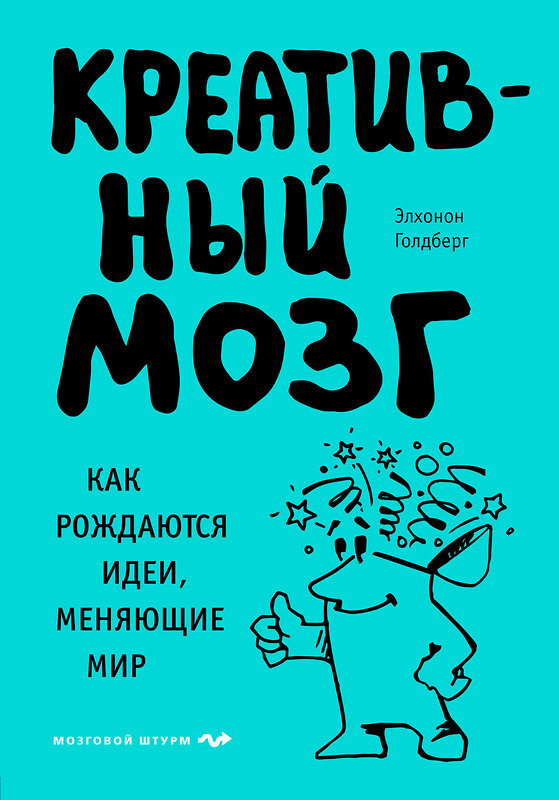 Эксмо Элхонон Голдберг "Креативный мозг. Как рождаются идеи, меняющие мир" 498066 978-5-04-105057-3 