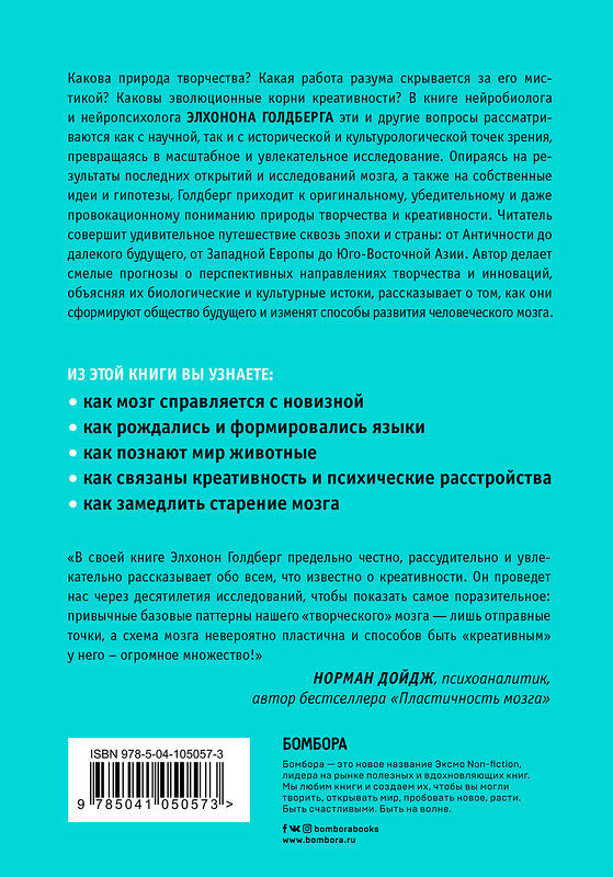 Эксмо Элхонон Голдберг "Креативный мозг. Как рождаются идеи, меняющие мир" 498066 978-5-04-105057-3 