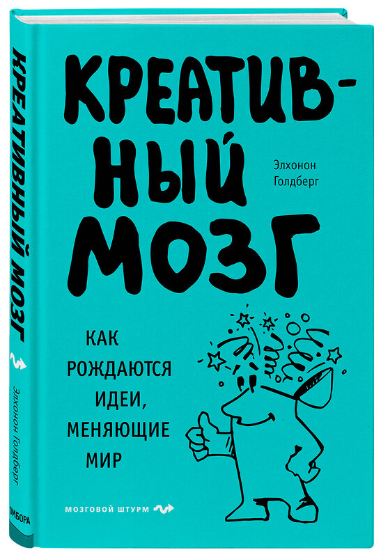 Эксмо Элхонон Голдберг "Креативный мозг. Как рождаются идеи, меняющие мир" 498066 978-5-04-105057-3 