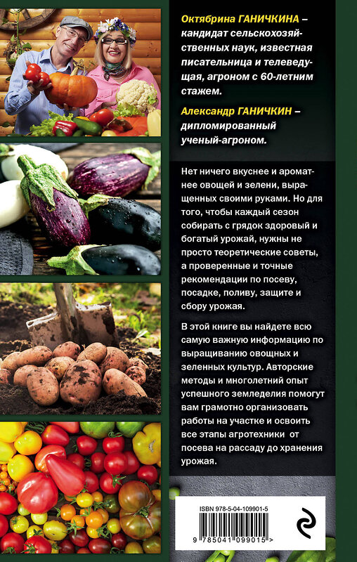 Эксмо Октябрина Ганичкина, Александр Ганичкин "Огород для себя и не только. Все об овощах и зелени" 498069 978-5-04-109901-5 