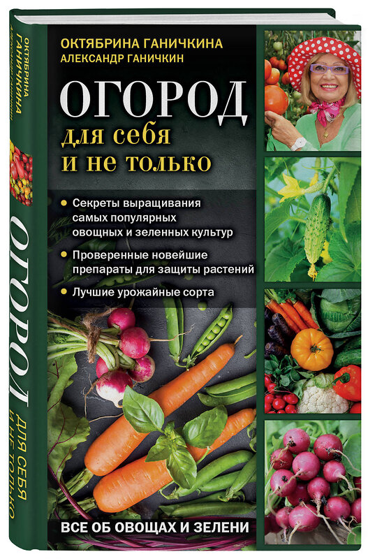 Эксмо Октябрина Ганичкина, Александр Ганичкин "Огород для себя и не только. Все об овощах и зелени" 498069 978-5-04-109901-5 