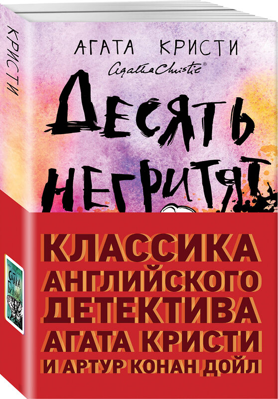 Эксмо Конан Дойл А., Кристи А. "Классика английского детектива: Агата Кристи и Артур Конан Дойл (комплект из 2 книг: Десять негритят и Собака Баскервилей)" 498071 978-5-04-111063-5 