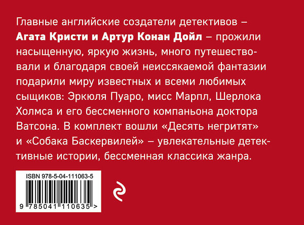 Эксмо Конан Дойл А., Кристи А. "Классика английского детектива: Агата Кристи и Артур Конан Дойл (комплект из 2 книг: Десять негритят и Собака Баскервилей)" 498071 978-5-04-111063-5 