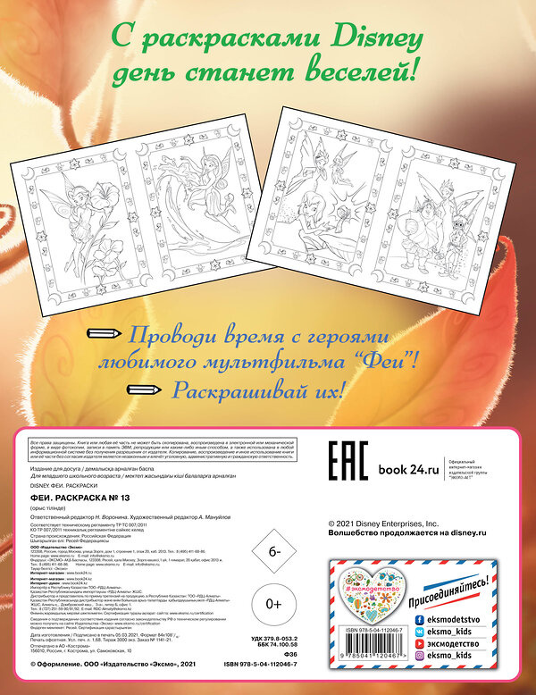Эксмо "Феи. Раскраска № 13 (Динь-Динь осенью)" 498073 978-5-04-112046-7 