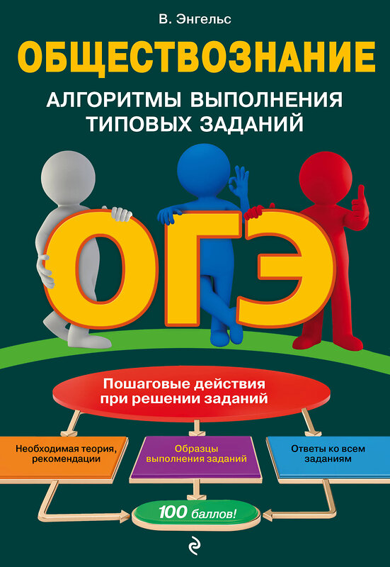 Эксмо В. Энгельс "ОГЭ. Обществознание. Алгоритмы выполнения типовых заданий" 498074 978-5-04-112332-1 