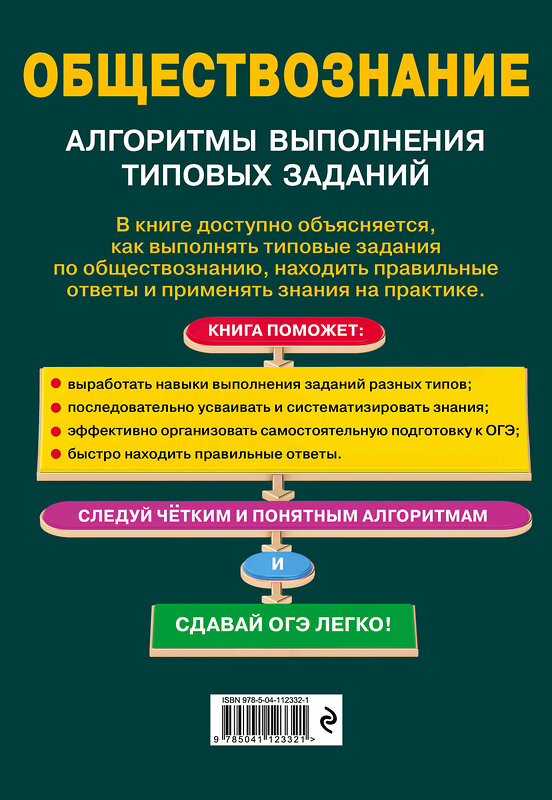 Эксмо В. Энгельс "ОГЭ. Обществознание. Алгоритмы выполнения типовых заданий" 498074 978-5-04-112332-1 