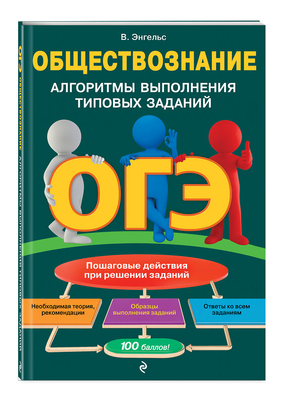 Эксмо В. Энгельс "ОГЭ. Обществознание. Алгоритмы выполнения типовых заданий" 498074 978-5-04-112332-1 