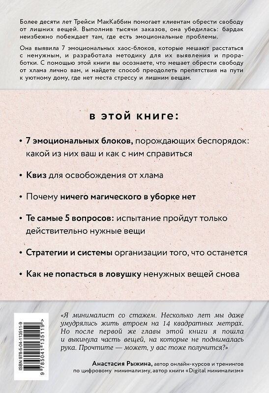 Эксмо Трейси МакКаббин "Свобода от хлама. 7 эмоциональных блоков, которые мешают расстаться с ненужным раз и навсегда" 498076 978-5-04-113511-9 