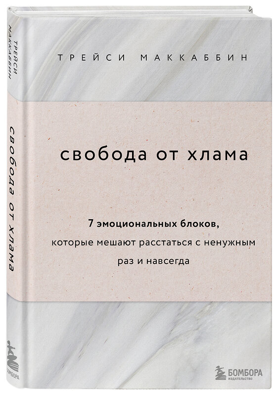 Эксмо Трейси МакКаббин "Свобода от хлама. 7 эмоциональных блоков, которые мешают расстаться с ненужным раз и навсегда" 498076 978-5-04-113511-9 