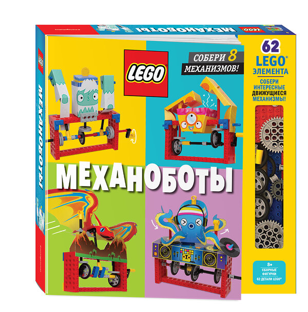 Эксмо "LEGO Механоботы (+набор LEGO из 62 элементов)" 498077 978-5-04-116102-6 