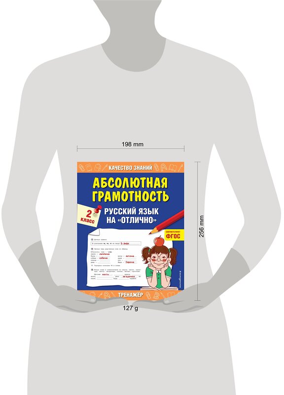 Эксмо Г. В. Дорофеева "Абсолютная грамотность. Русский язык на «отлично». 2 класс" 498078 978-5-04-116798-1 