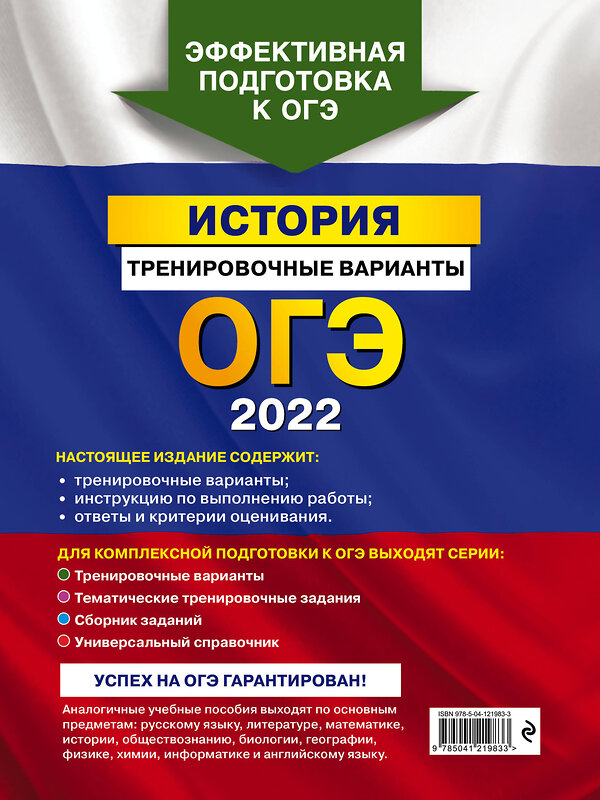 Эксмо В. А. Клоков "ОГЭ-2022. История. Тренировочные варианты" 498084 978-5-04-121983-3 