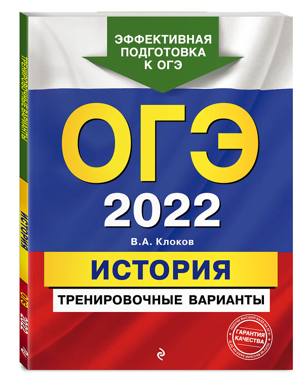 Эксмо В. А. Клоков "ОГЭ-2022. История. Тренировочные варианты" 498084 978-5-04-121983-3 