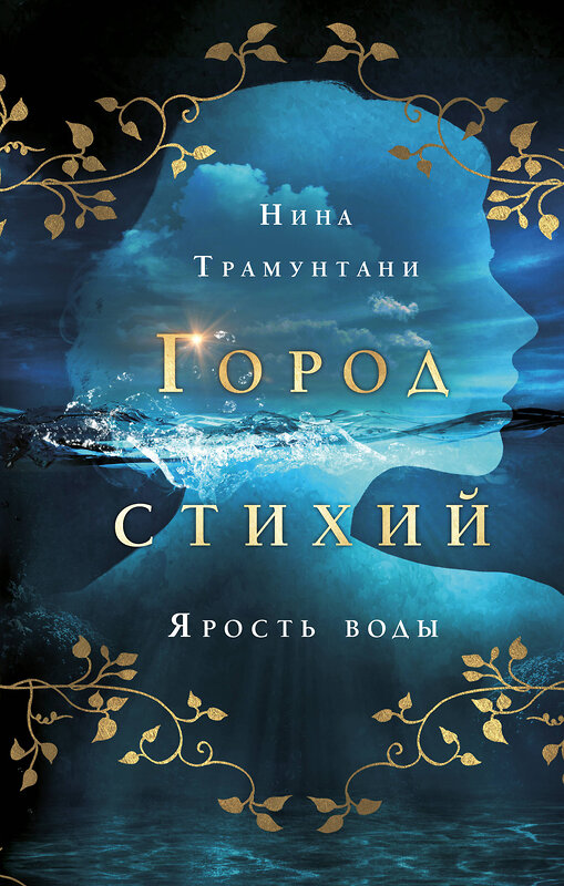 Эксмо Нина Трамунтани "Ярость воды (#1)" 498085 978-5-04-122302-1 