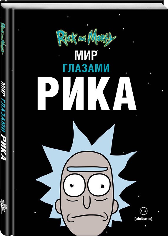 Эксмо Мэтт Карсон "Рик и Морти. Мир глазами Рика" 498086 978-5-04-122634-3 