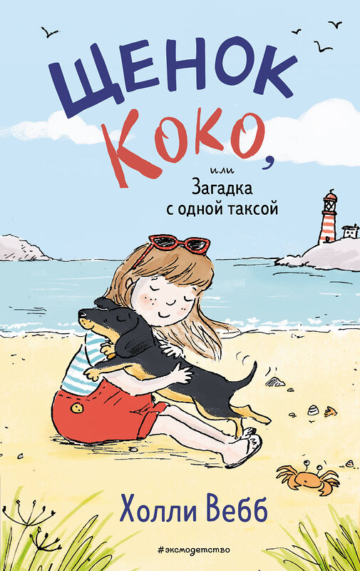 Эксмо Холли Вебб "Щенок Коко, или Загадка с одной таксой (цв.ил.)" 498087 978-5-04-155802-4 