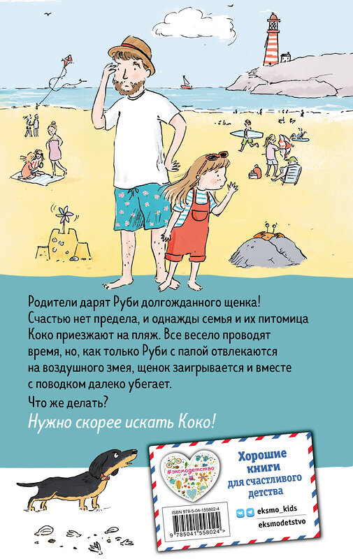 Эксмо Холли Вебб "Щенок Коко, или Загадка с одной таксой (цв.ил.)" 498087 978-5-04-155802-4 