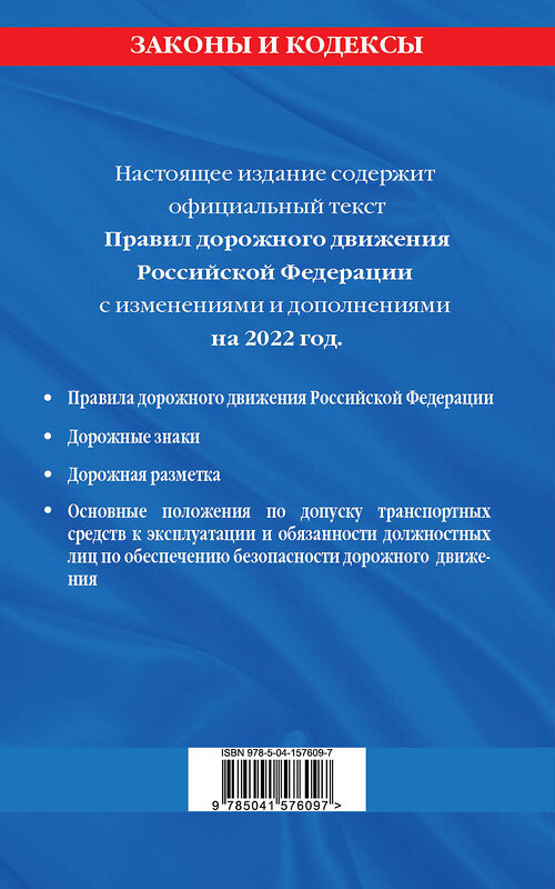 Эксмо "Правила дорожного движения по состоянию на 2022 г." 498088 978-5-04-157609-7 