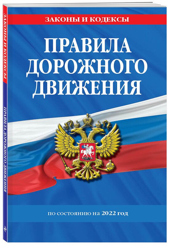 Эксмо "Правила дорожного движения по состоянию на 2022 г." 498088 978-5-04-157609-7 