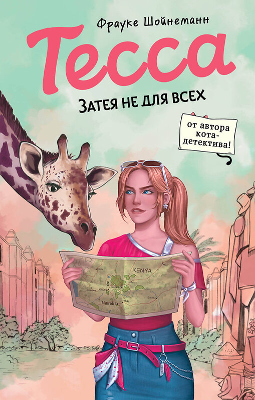 Эксмо Фрауке Шойнеманн "Тесса. Затея не для всех (#3)" 498089 978-5-04-159371-1 