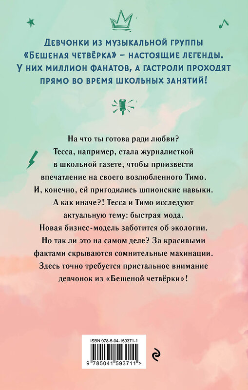 Эксмо Фрауке Шойнеманн "Тесса. Затея не для всех (#3)" 498089 978-5-04-159371-1 