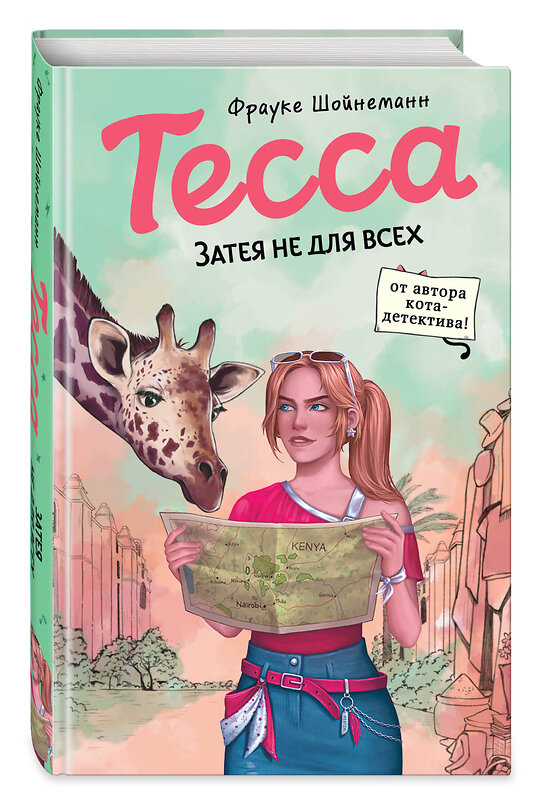 Эксмо Фрауке Шойнеманн "Тесса. Затея не для всех (#3)" 498089 978-5-04-159371-1 