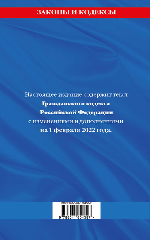 Эксмо "Гражданский кодекс Российской Федерации. Части первая, вторая, третья и четвертая: текст с изменениями и дополнениями на 1 февраля 2022 г." 498092 978-5-04-160438-7 