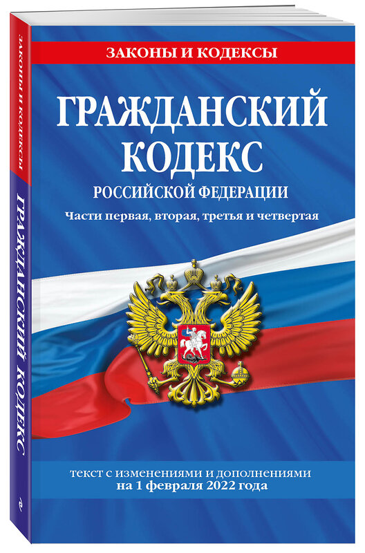 Эксмо "Гражданский кодекс Российской Федерации. Части первая, вторая, третья и четвертая: текст с изменениями и дополнениями на 1 февраля 2022 г." 498092 978-5-04-160438-7 