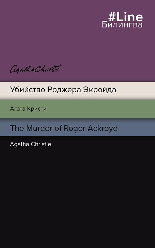 Эксмо Агата Кристи "Убийство Роджера Экройда" 498093 978-5-04-157275-4 