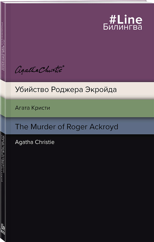 Эксмо Агата Кристи "Убийство Роджера Экройда" 498093 978-5-04-157275-4 