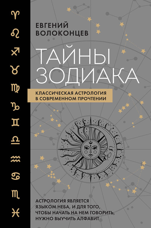 Эксмо Евгений Волоконцев "Тайны Зодиака. Классическая астрология в современном прочтении" 498095 978-5-04-170985-3 