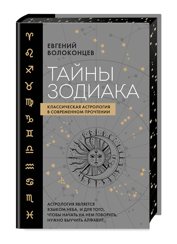 Эксмо Евгений Волоконцев "Тайны Зодиака. Классическая астрология в современном прочтении" 498095 978-5-04-170985-3 