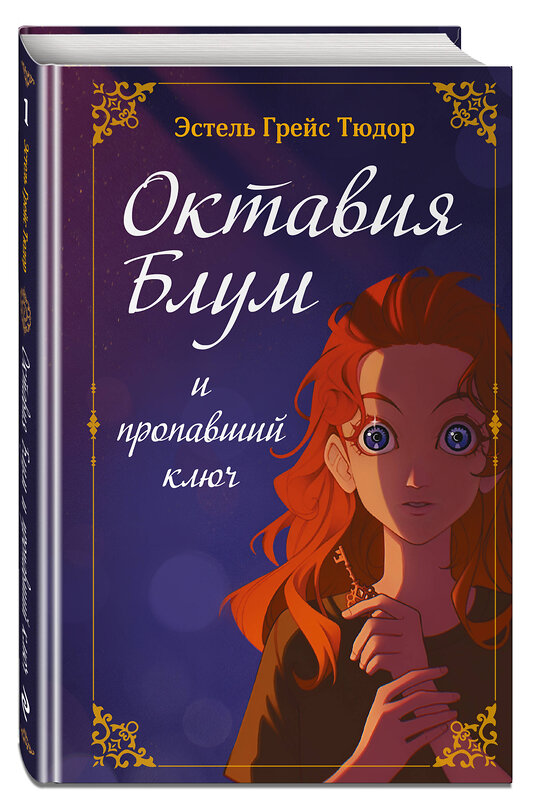 Эксмо Эстель Грейс Тюдор "Октавия Блум и пропавший ключ. Книга 1" 498096 978-5-04-177256-7 