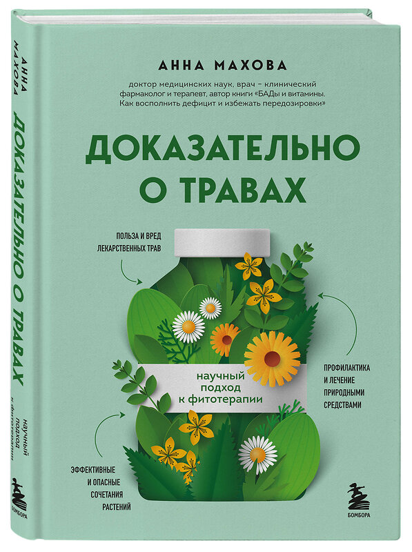 Эксмо Анна Махова "Доказательно о травах. Научный подход к фитотерапии" 498098 978-5-04-181949-1 