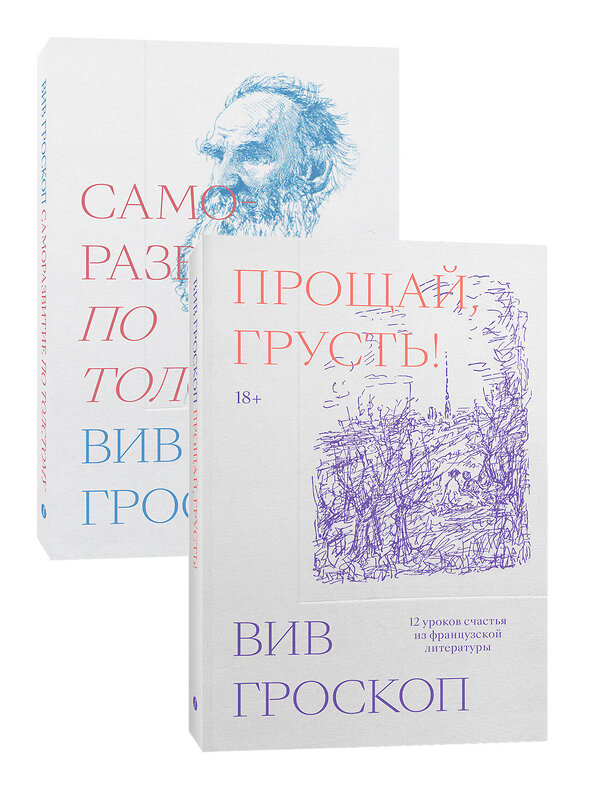 Эксмо Вив Гроскоп "Комплект Саморазвитие по толстому + Прощай грусть" 498100 978-5-6048298-7-5 