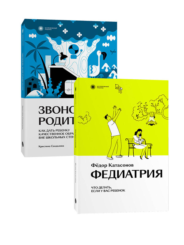 Эксмо Кристина Сандалова, Фёдор Катасонов "Комплект Звонок для родителя + Федиатрия" 498101 978-5-6048298-6-8 