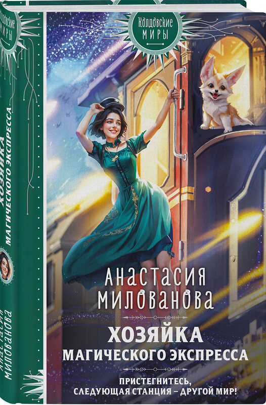 Эксмо Анастасия Милованова "Хозяйка магического экспресса" 498103 978-5-04-194566-4 