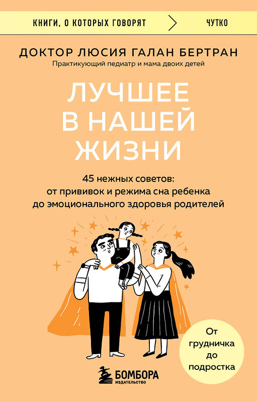 Эксмо Люсия Галан Бертран "Лучшее в нашей жизни. 45 нежных советов: от прививок и режима сна ребенка до эмоционального здоровья родителей" 498104 978-5-04-195279-2 